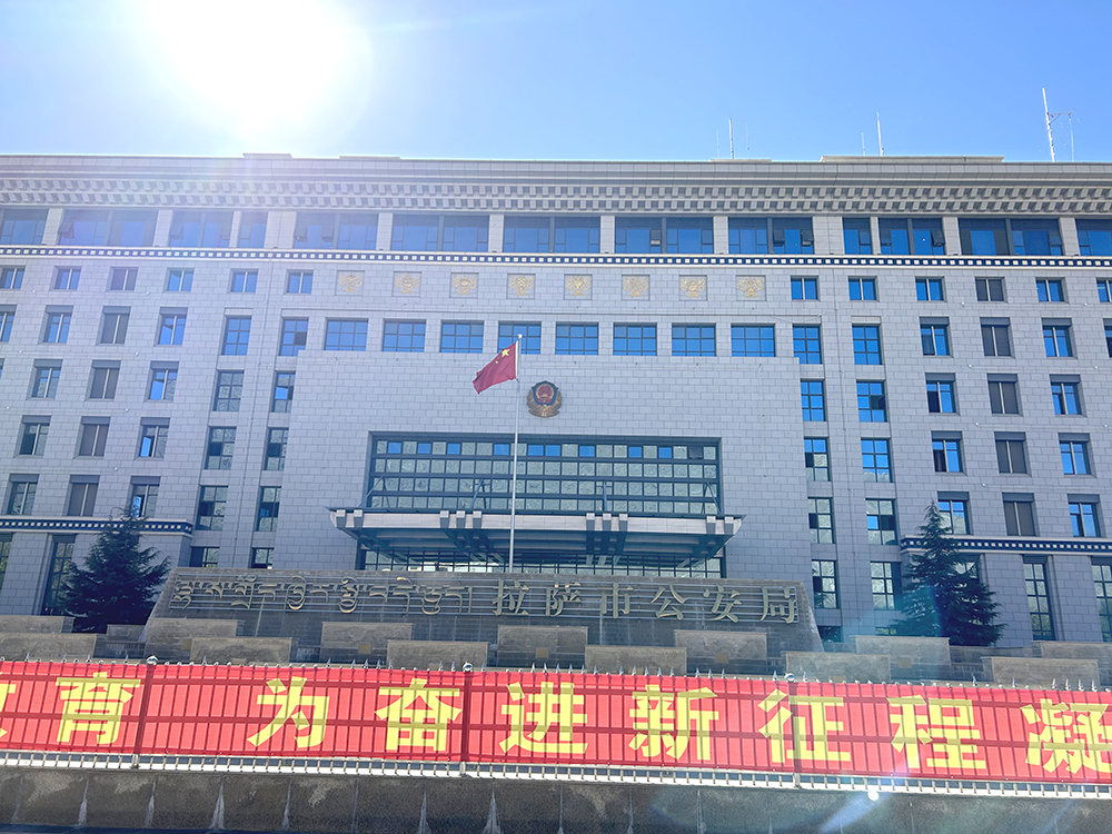 西藏自治區(qū)拉薩市公安局