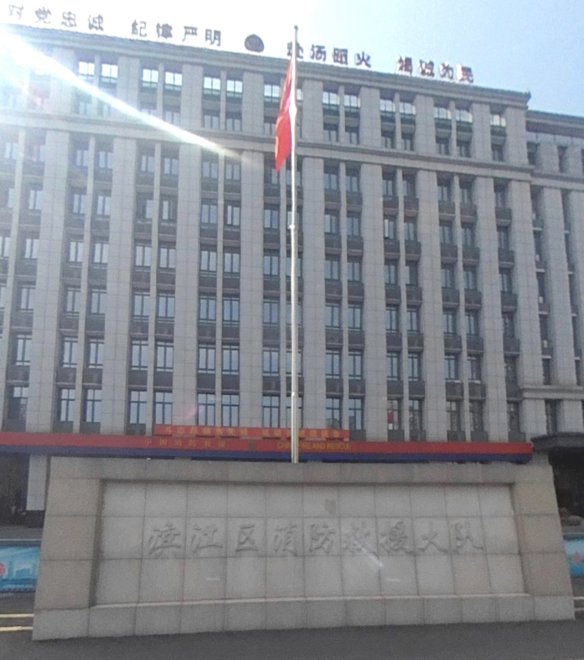 杭州市濱江區(qū)消防救援大隊(duì)