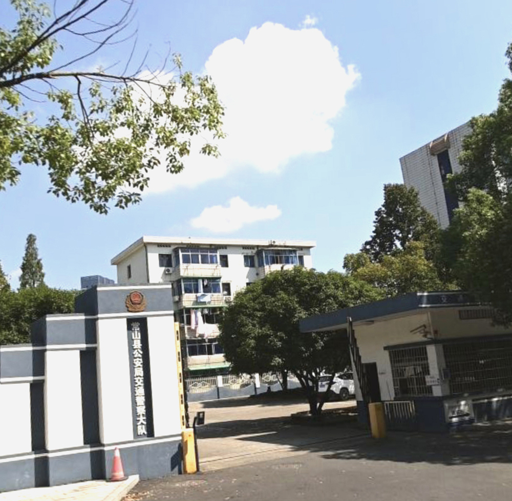 衢州市常山縣交警大隊