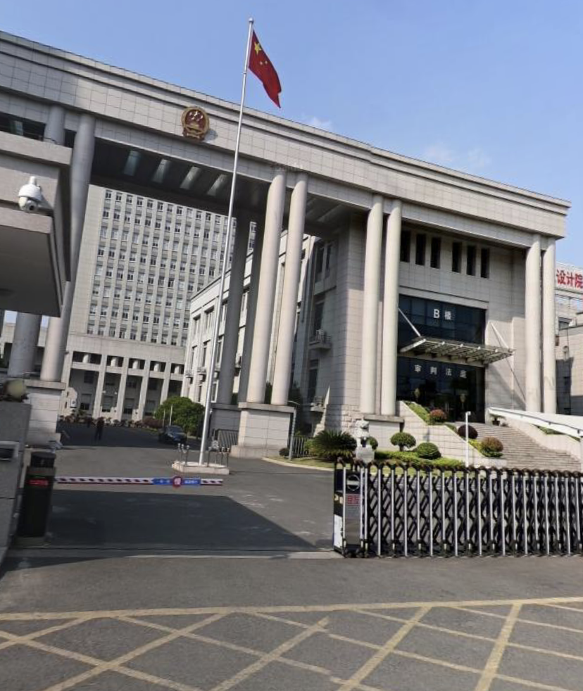 寧波市慈溪人民法院
