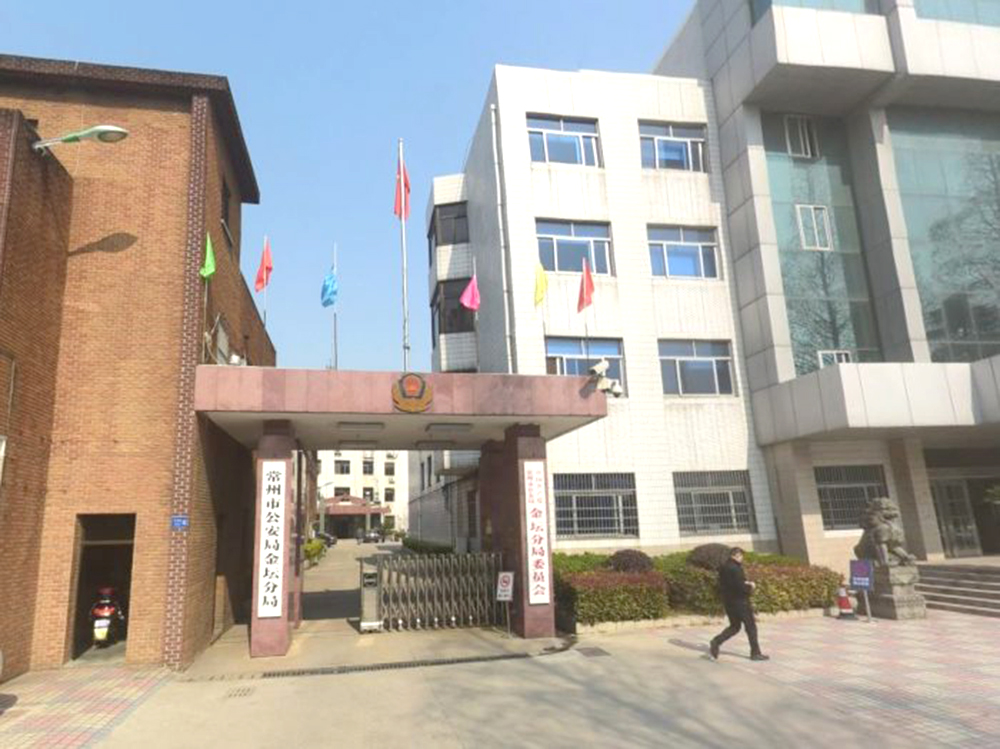 常州市公安局金壇區(qū)分局
