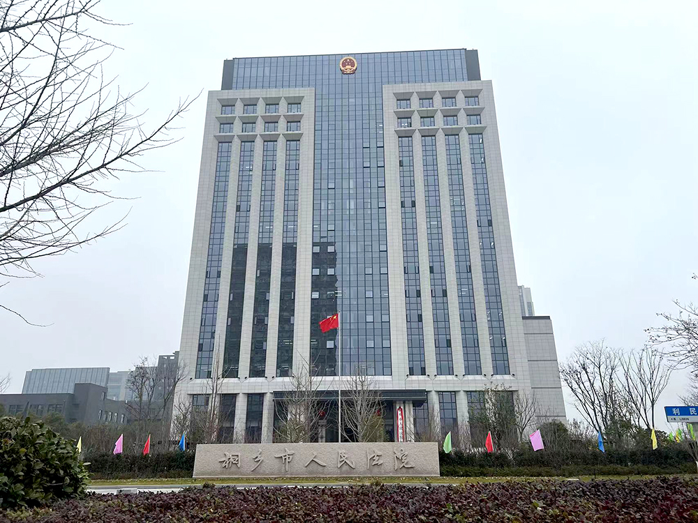 嘉興市桐鄉(xiāng)人民法院