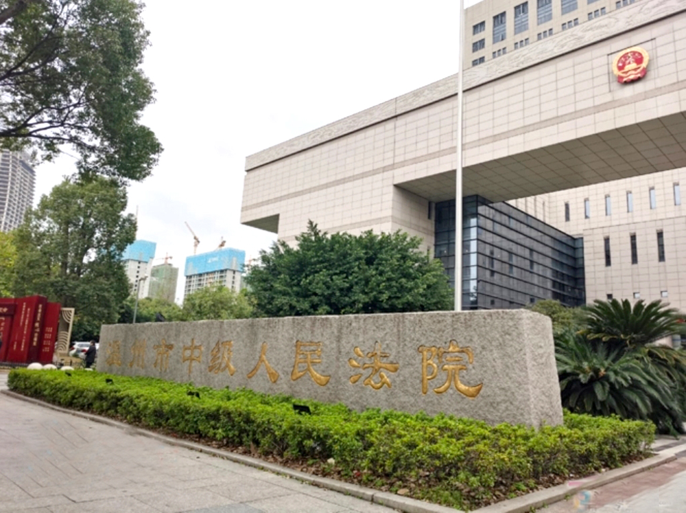 溫州市中級(jí)人民法院