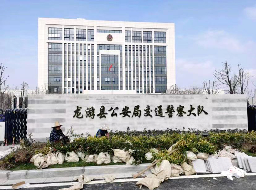 衢州市龍游縣公安局交通警察大隊