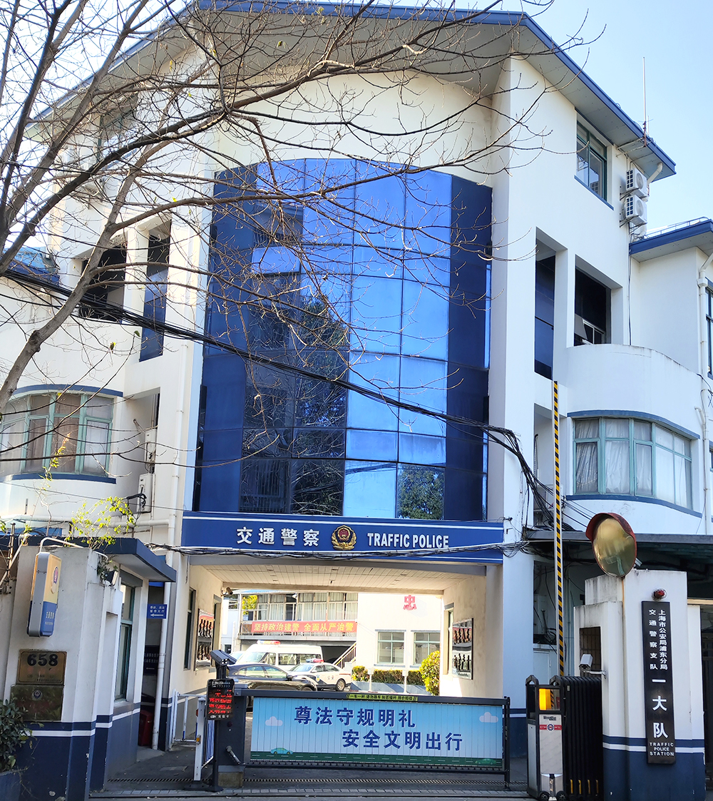 上海市公安局浦東分局交通警察支隊