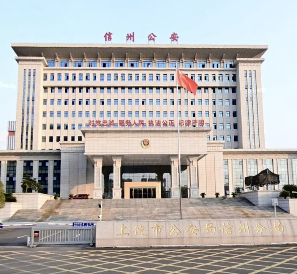 上饒市公安局信州分局