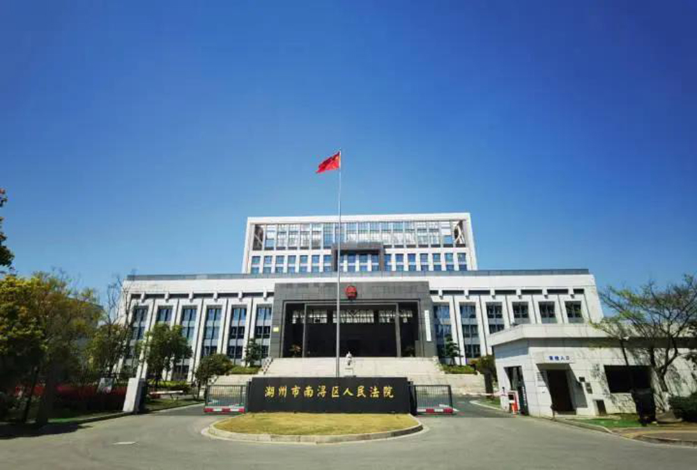 湖州市南潯區(qū)人民法院