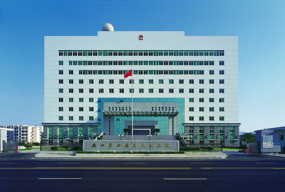 杭州市西湖區(qū)人民法院