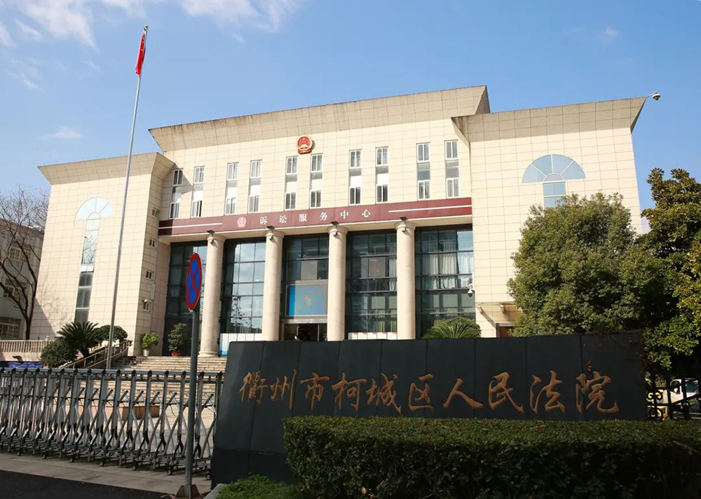 衢州市柯城區(qū)人民法院