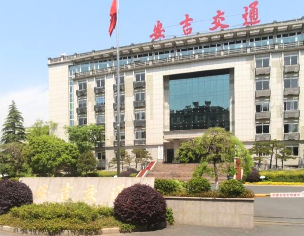 湖州市安吉縣交通運輸綜合行政執(zhí)法隊