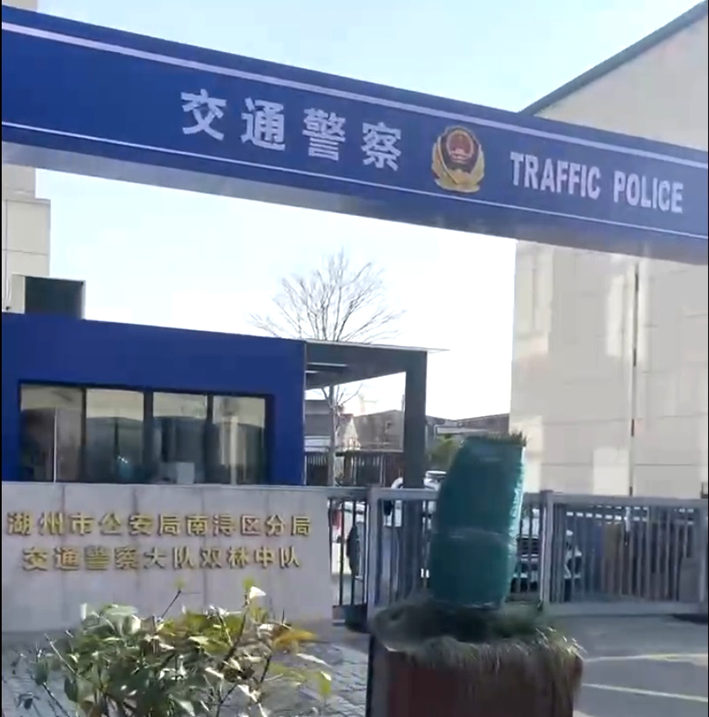 湖州市公安局南潯區(qū)分局交通警察大隊