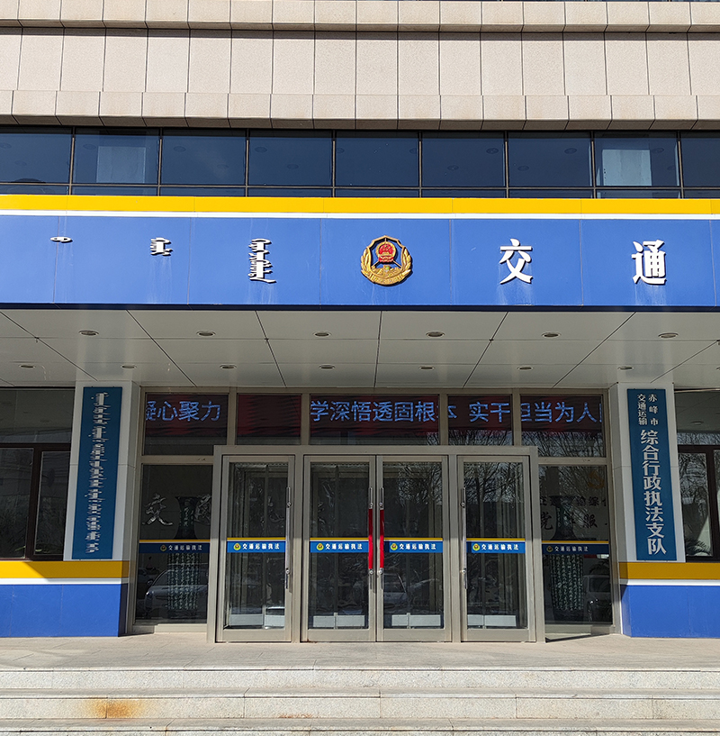內(nèi)蒙古赤峰市交通運輸執(zhí)法局