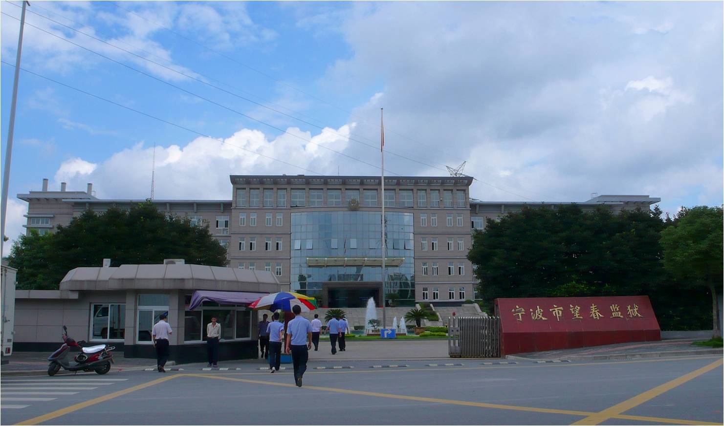 浙江省望春監(jiān)獄