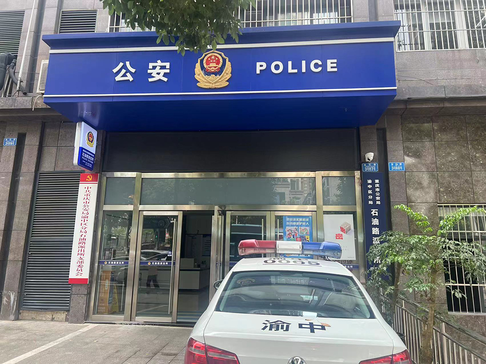 重慶市渝中區(qū)分局石油路派出所