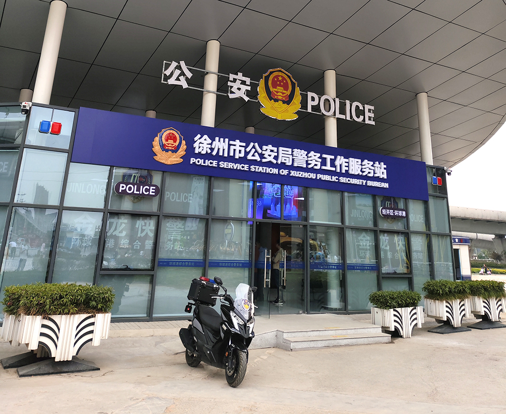 徐州市公安局警務(wù)工作服務(wù)站
