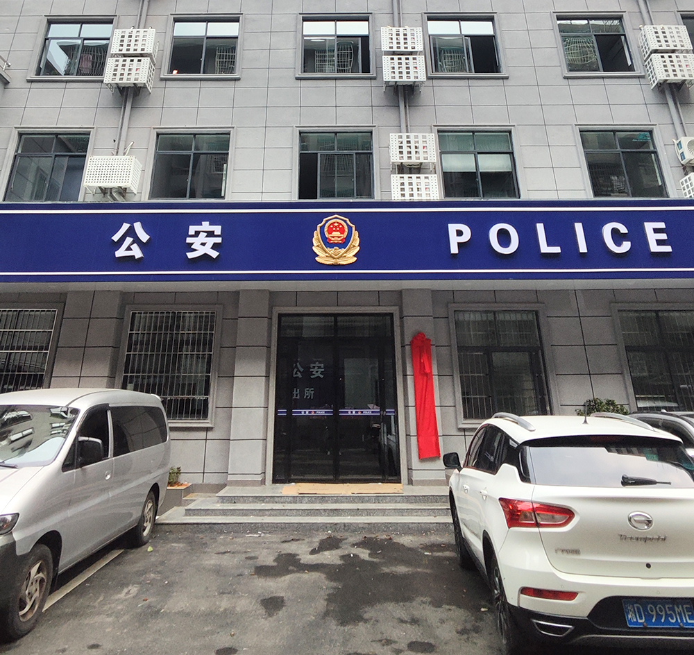 湖南省衡陽市石鼓區(qū)分局鼓樓派出所 