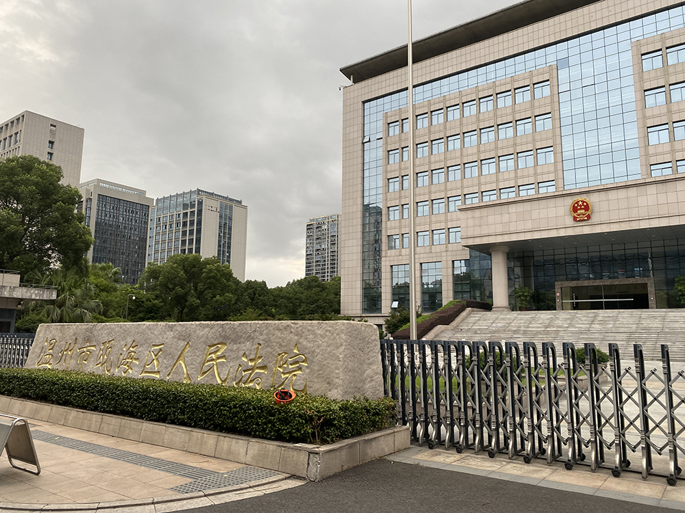 溫州市甌海區(qū)人民法院
